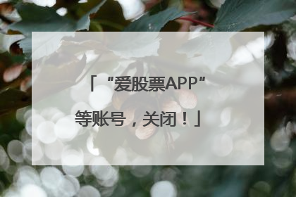 “爱股票APP”等账号，关闭！